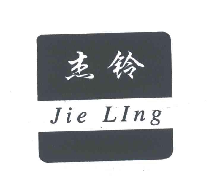 杰铃