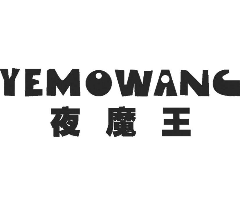 夜魔王