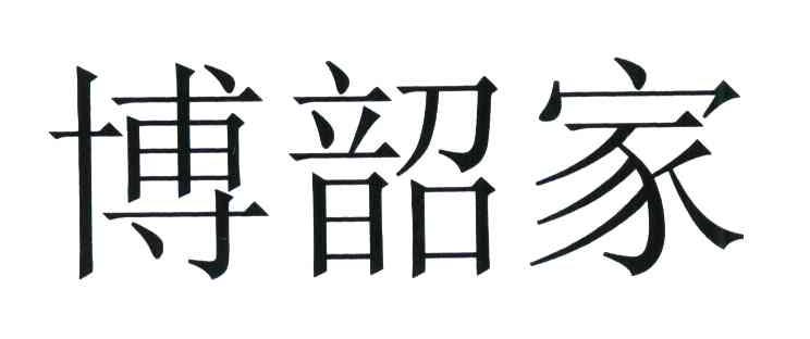 博韶家