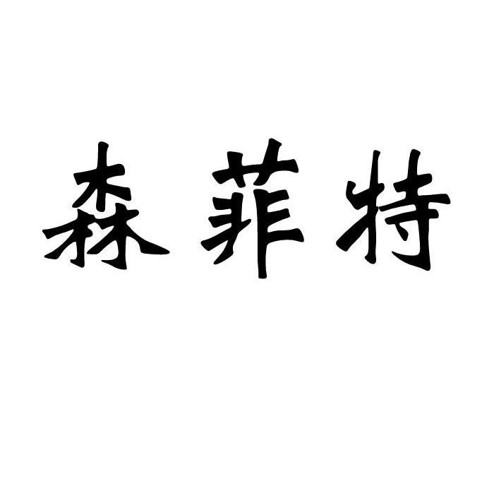 森菲特
