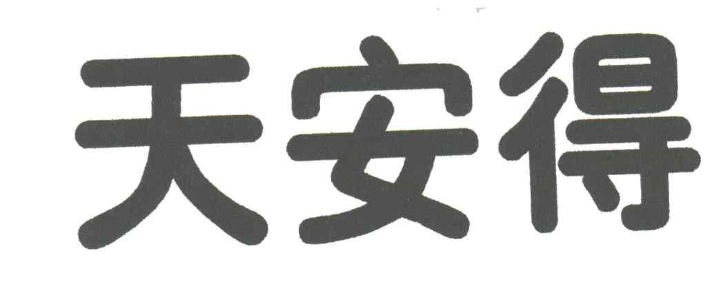 天安得