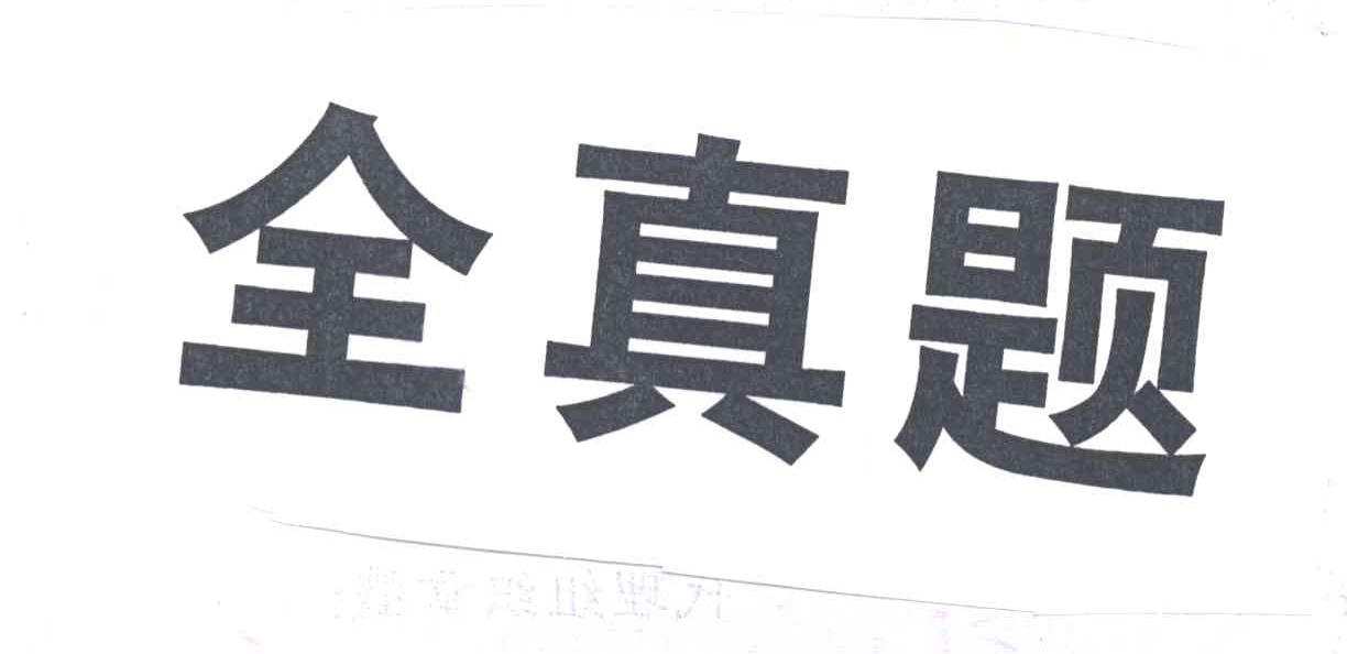 全真题