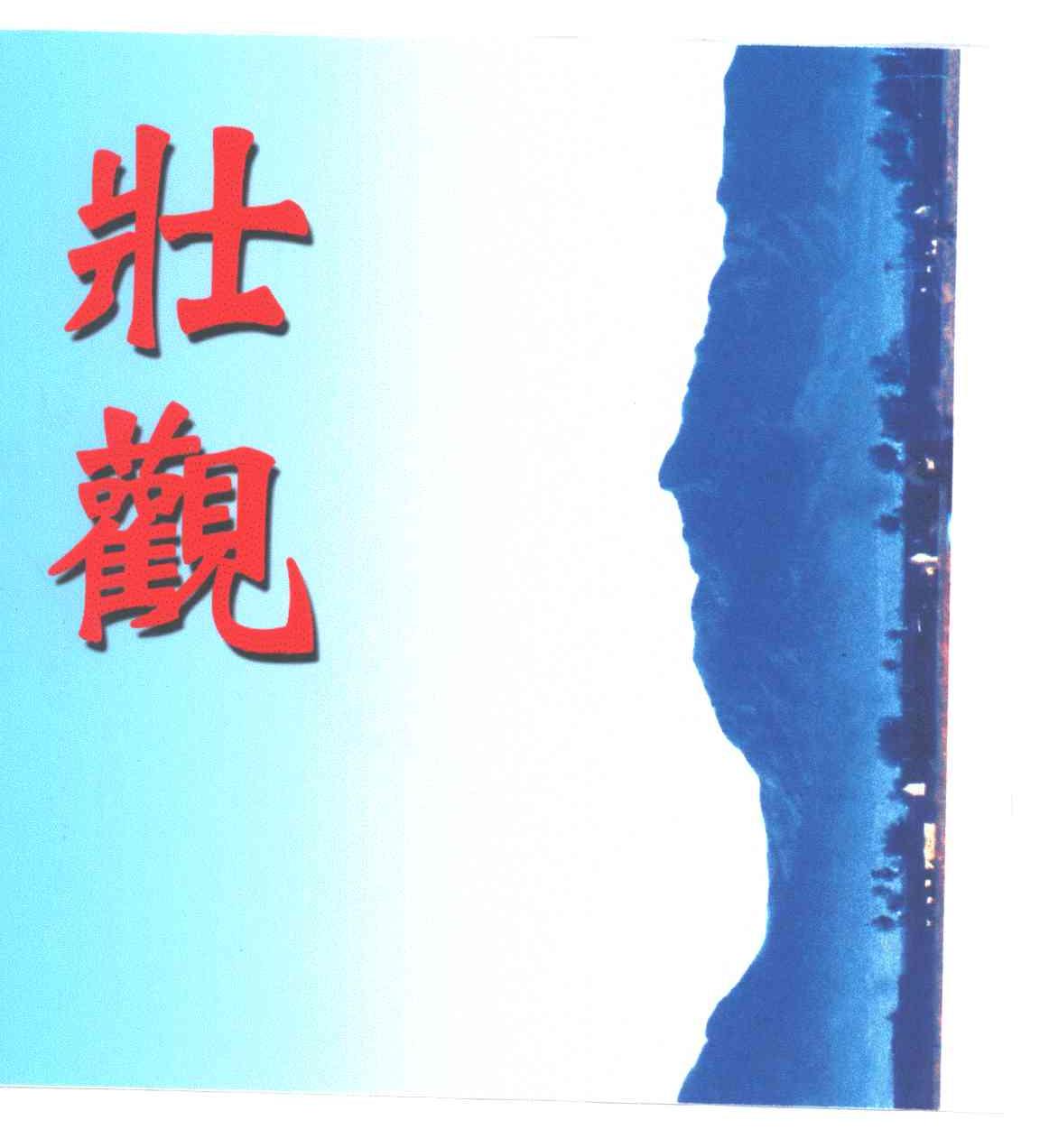 壮观