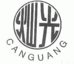 灿光