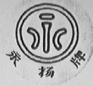 永杨