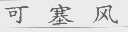 可塞风