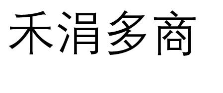 禾涓多商