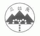 三姑泉