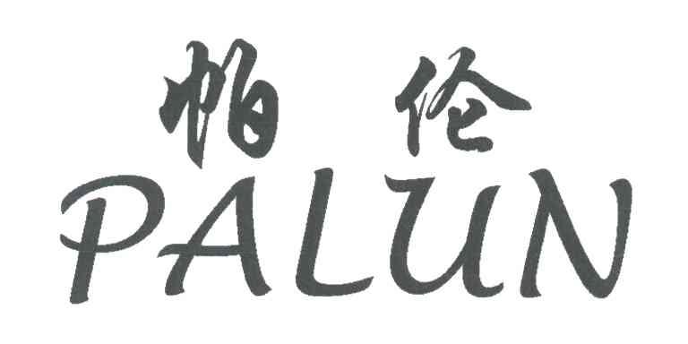 帕伦