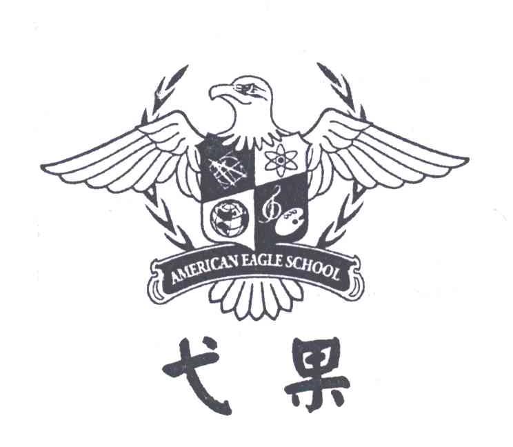 弋果;AMERICAN EAGLE SCHOOL