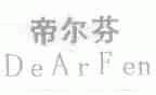 帝尔芬;DEARFEN
