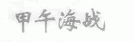 甲午海战
