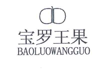 宝罗王果