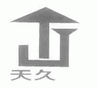天久