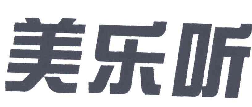 美乐听