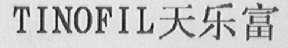 TINOFIL    天乐富