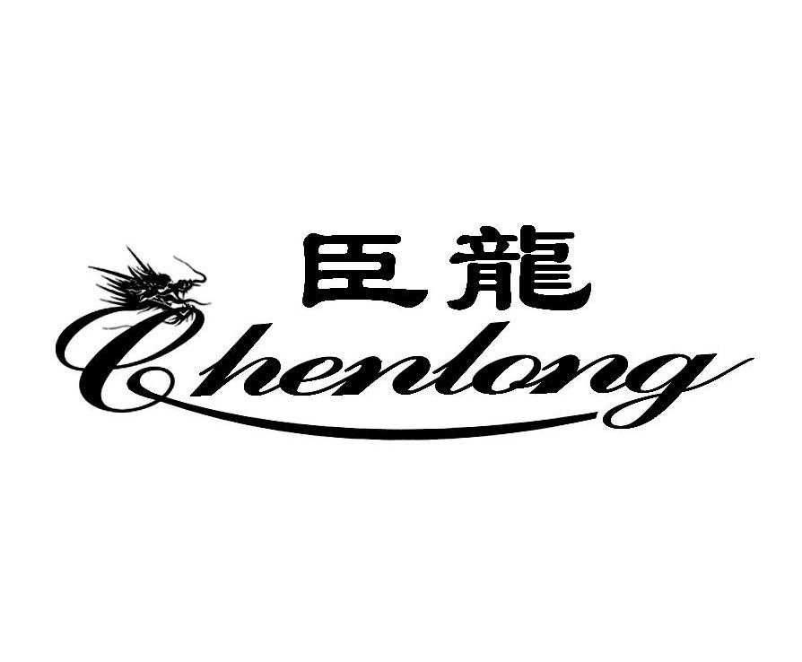 臣龙