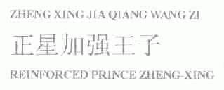 正星加强王子;REINFORCED PRINCE ZHENG-XING