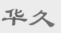 华久