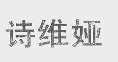 诗维娅