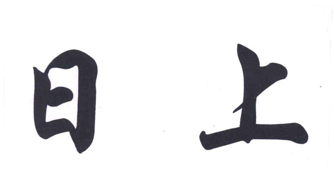 日上