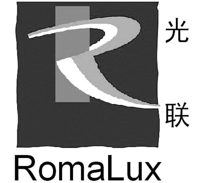 光联 ROMALUX