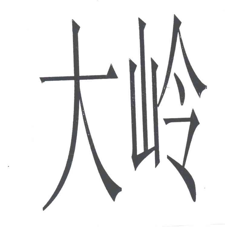 大岭