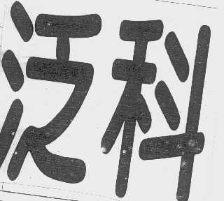 泛科