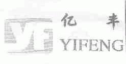 亿丰
