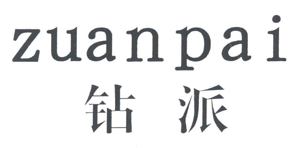 钻派