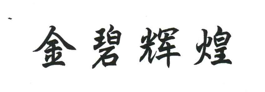 金碧辉煌