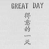 得意的一天    GREAT DAY