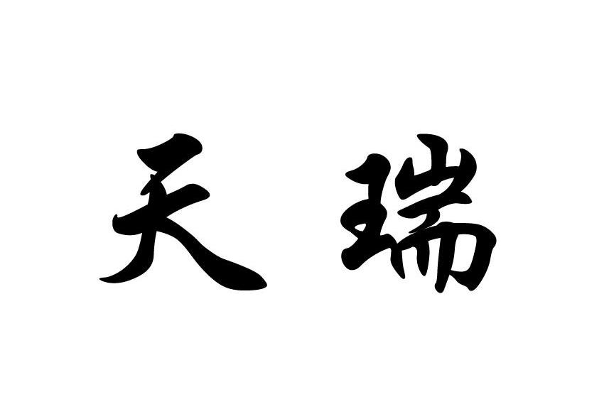 天瑞