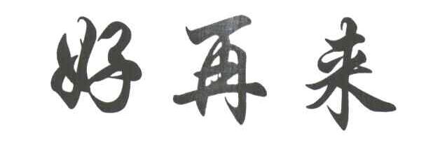 好再来