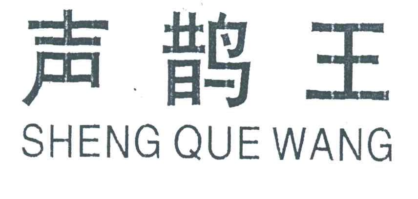 声鹊王