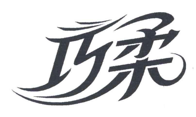 巧柔