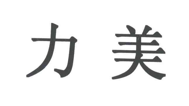 力美