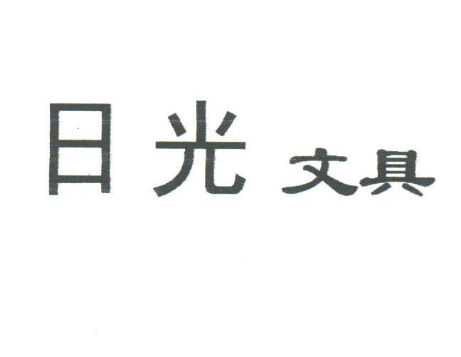 日光