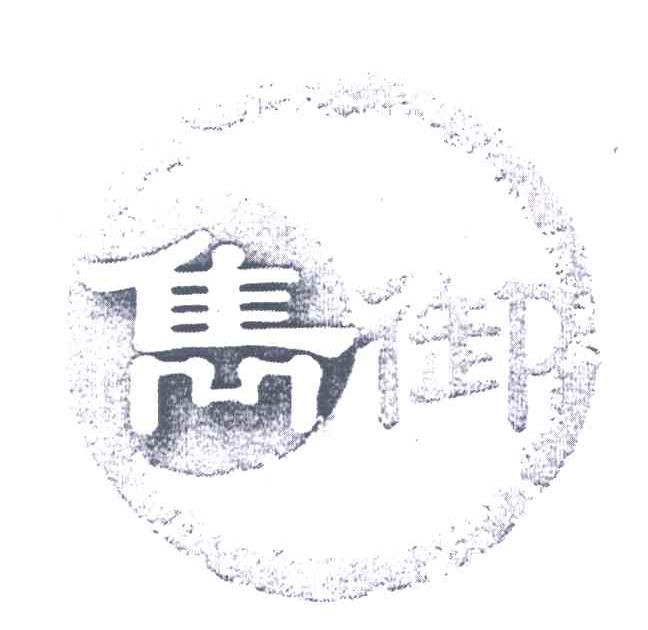 隽御