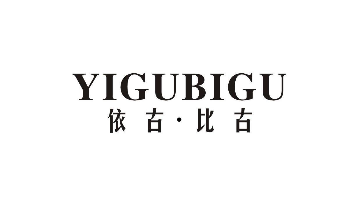 依古&middot;比古