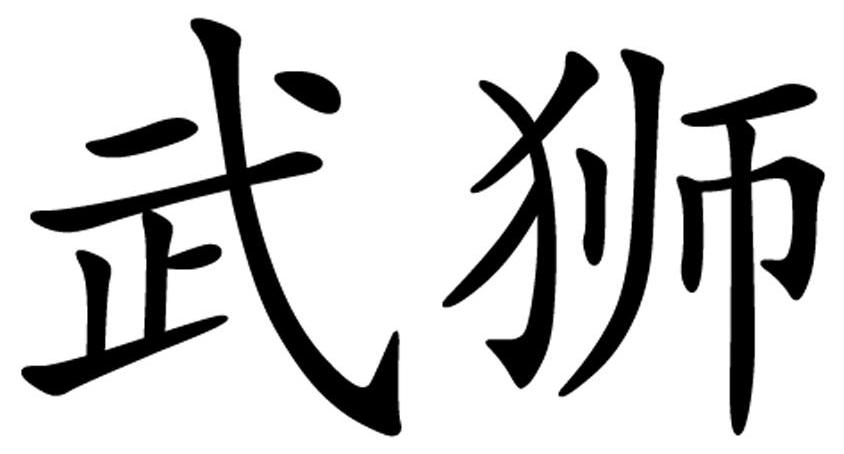 武狮