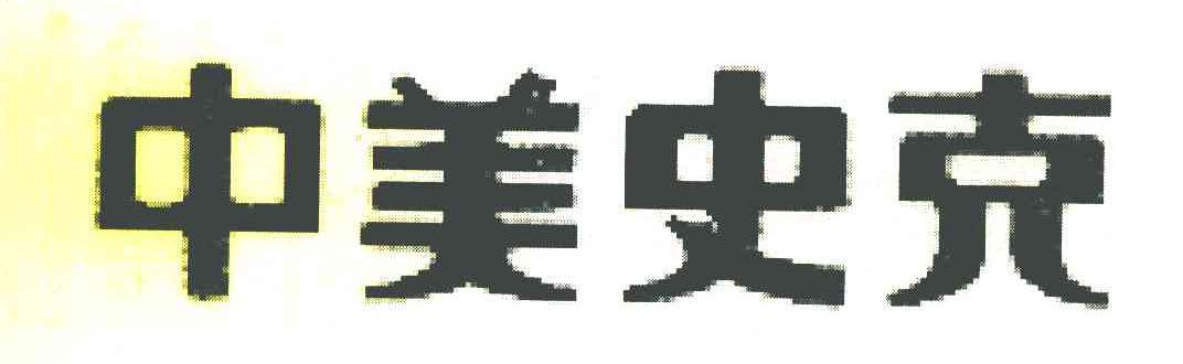 中美史克