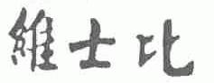 维士比