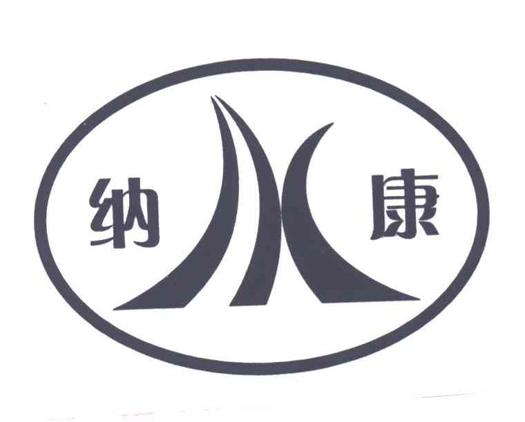 纳康