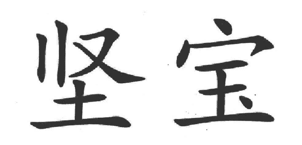 坚宝