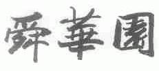 舜华园