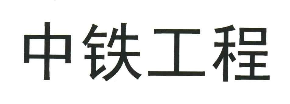 中铁工程