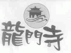 龙门寺