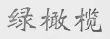 绿橄榄