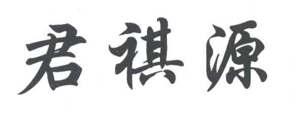 君祺源